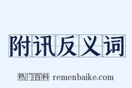附讯反义词是什么意思的图片